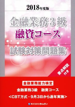 金融業務３級 融資コース 試験対策問題集(２０１８年度版) 金融業務