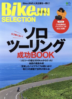 【中古】 ＢｉｋｅＪＩＮセレクション　ソロツーリング成功ＢＯＯＫ エイムック４１１０／?出版社