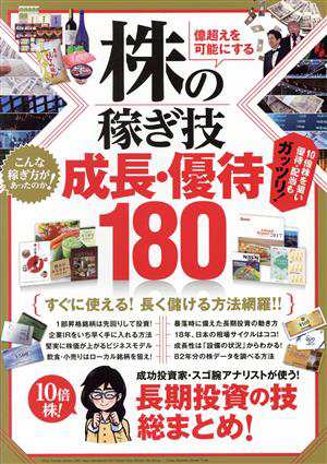 株の稼ぎ技 成長・優待１８０／スタンダーズ