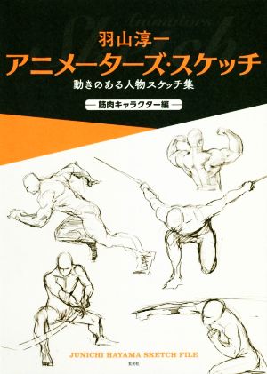 【中古】 羽山淳一　アニメーターズ・スケッチ　筋肉キャラクター編 動きのある人物スケッチ集／羽山淳一(著者)