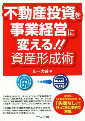 不動産投資を事業経営に変える！！資産形成術／ルー大谷(著者)