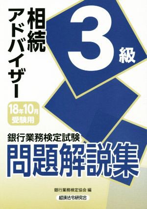 銀行業務検定試験 相続アドバイザー３級 問題解説集(２０１８年