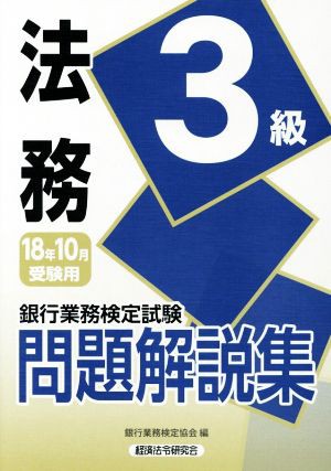 銀行業務検定試験 法務３級 問題解説集(２０１８年１０月受験用)／銀行