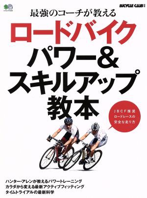 ロードバイク パワー＆スキルアップ教本 最強のコーチが教える