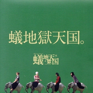 【中古】 蟻地獄天国。／蟻地獄天国