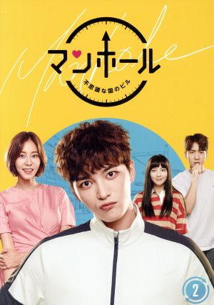 中古】 マンホール 〜不思議な国のピル〜 DVD−BOX2／キム