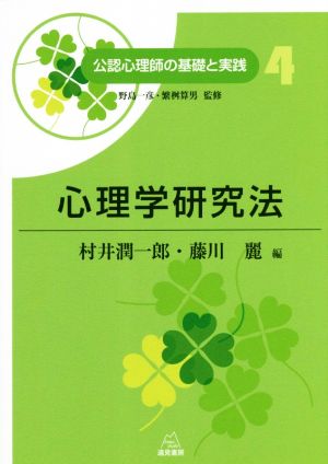 【中古】 心理学研究法 公認心理師の基礎と実践４／村井潤一郎(編者),藤川麗(編者),野島一彦,繁桝算男