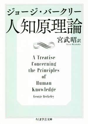 【中古】 人知原理論 ちくま学芸文庫／ジョージ・バークリー(著者)宮武昭(訳者)