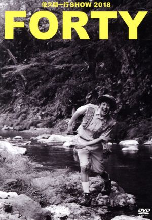 【中古】 佐久間一行　ＳＨＯＷ　２０１８「ＦＯＲＴＹ」（豪華版）／佐久間一行の通販は