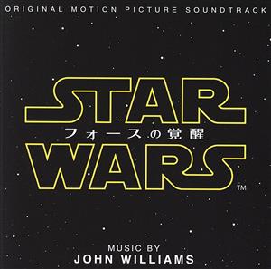 【中古】 スター・ウォーズ／フォースの覚醒　オリジナル・サウンドトラック／ジョン・ウィリアムズ（音楽）