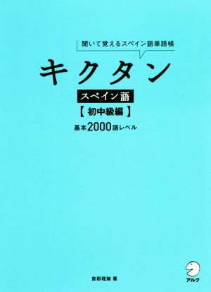 キクタン スペイン語 初中級編 聞いて覚えるスペイン語単語帳 基本２０００語レベル／吉田理加(著者)