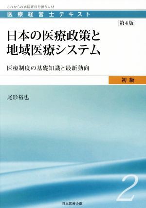 日本の医療政策と地域医療システム 医療制度の基礎知識と最新動向 医療