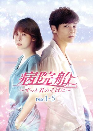 病院船 ～ずっと君のそばに～ DVD-BOX1.2 中古】 病院船〜ずっと君のそばに〜 DVD−BOX1／ハ・ジウォン