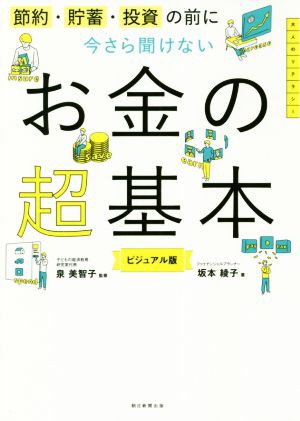 中古】 今さら聞けないお金の超基本 節約・貯蓄・投資の前に 大人の