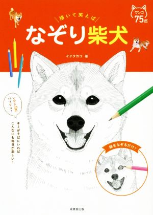 【中古】 描いて笑えば　なぞり柴犬 なぞりシリーズ／イデタカコ(著者)