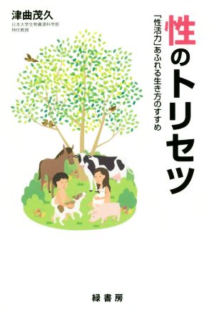 【中古】 性のトリセツ 「性活力」あふれる生き方のすすめ／津曲茂久(著者)