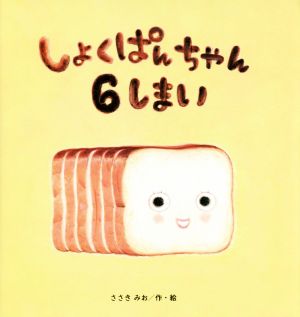 【中古】 しょくぱんちゃん６しまい たんぽぽえほんシリーズ／ささきみお(著者)