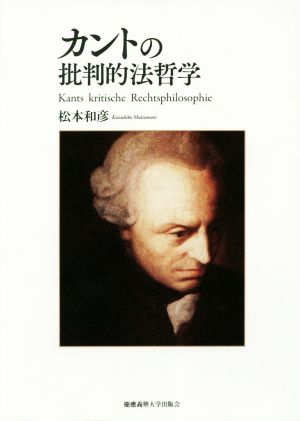 【中古】 カントの批判的法哲学／松本和彦(著者)