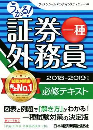 うかる！証券外務員一種 必修テキスト(２０１８−２０１９年版