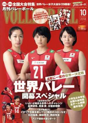 ＶＯＬＬＥＹＢＡＬＬ(２０１８年１０月号) 月刊誌／日本文化出版