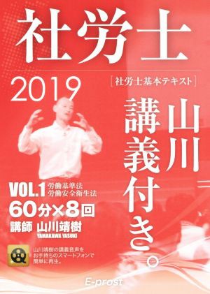 社労士 基本テキスト 山川講義付き。(２０１９年版 ｖｏｌ．１) 労働基準法・労働安全衛生法／山川靖樹(著者)