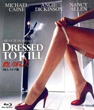 【中古】 殺しのドレス　−４Ｋレストア版−（Ｂｌｕ−ｒａｙ　Ｄｉｓｃ）／マイケル・ケイン,アンジー・ディキンソン,ナンシー・アレン,ブライアン・デ・パルマ（監督、脚本）,ピノ・ドナジオ（音楽）