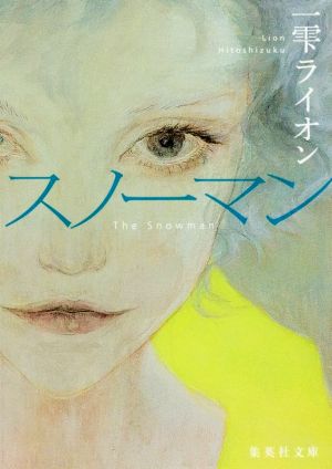【中古】 スノーマン 集英社文庫／一雫ライオン(著者)