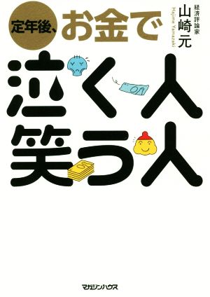 【中古】 定年後、お金で泣く人笑う人 貧しい老後の不安をなくす５０代からの簡単マネー術３８／山崎元(著者)