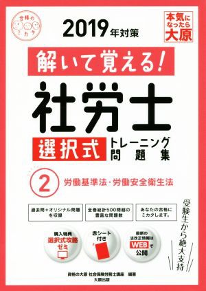 解いて覚える！社労士選択式トレーニング問題集 ２０１９年対策(２