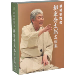 【中古】 落語研究会　柳家喬太郎名演集／柳家喬太郎