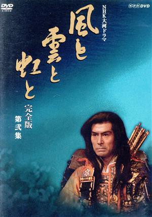 【中古】 大河ドラマ　風と雲と虹と　完全版　第弐集／加藤剛吉永小百合山口崇草刈正雄海音寺潮五郎（原作）