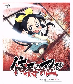 【中古】 ＴＶアニメ『信長の忍び　〜伊勢・金ヶ崎篇〜』Ｂｌｕ−ｒａｙ　ＢＯＸ＜第２期＞（Ｂｌｕ−ｒａｙ　Ｄｉｓｃ）／重野なおき（原作）,水瀬いのり（千鳥）,羽多野渉（織田信長）,村瀬歩（助蔵）,山中純子（キャラクターデザイン）,増田俊郎（音楽）