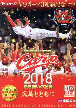 ＣＡＲＰ２０１８熱き闘いの記録 Ｖ９特別記念版 〜広島とともに