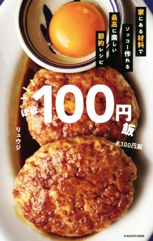 【中古】 ほぼ１０飯 家にある材料でソッコー作れる最高に楽しい節約レシピ／リュウジ(著者)