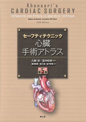 【中古】セーフティテクニック心臓手術アトラス(原書第5版) 91u5tkcfMPL.jpg