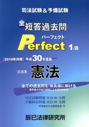 司法試験＆予備試験全短答過去問パーフェクト 公法系憲法 平成３０年度