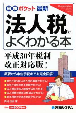 ポケット図解 最新 法人税がよ〜くわかる本 平成３０年税制改正対応版 