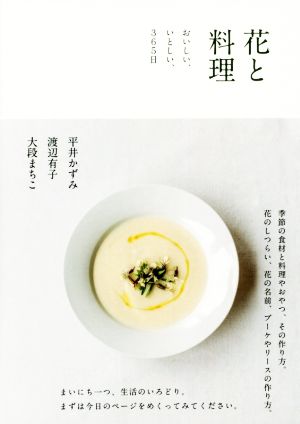 【中古】 花と料理 おいしい、いとしい、365日/渡辺有子(著者),平井かずみ(著者),大段まちこ(著者)