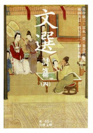 【中古】 文選　詩篇(四) 岩波文庫／川合康三,富永一登,釜谷武志