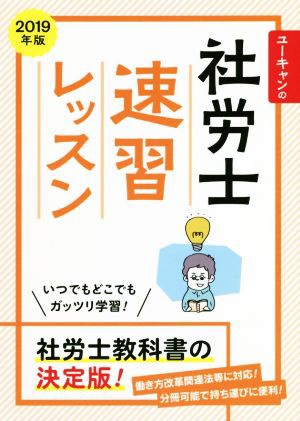 ユーキャンの社労士速習レッスン(２０１９年版)／ユーキャン社労士試験