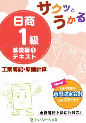 サクッとうかる日商１級 基礎編１テキスト 工業簿記・原価計算／ネット