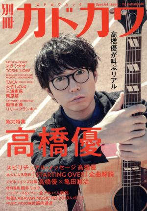 【中古】 別冊カドカワ　総力特集　高橋優 Ｓｐｅｃｉａｌ　Ｉｓｓｕｅ：Ｙｕ　Ｔａｋａｈａｓｈｉ カドカワムック／ＫＡＤＯＫＡＷＡ(編者)