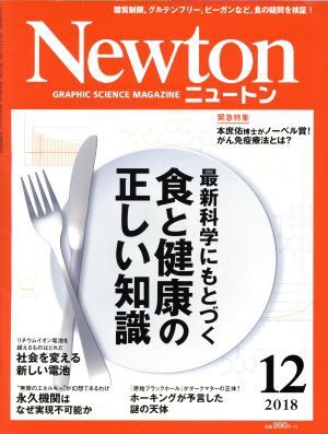 Ｎｅｗｔｏｎ(２０１８年１２月号) 月刊誌／ニュートンプレス