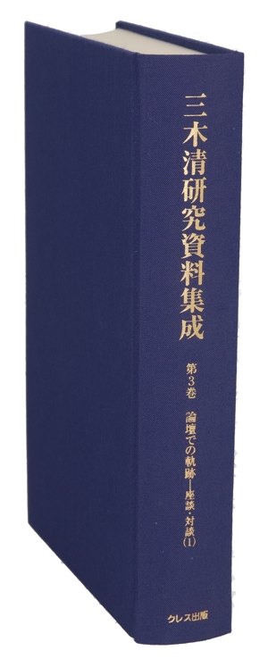 三木清研究資料集成(第３巻) 論壇での軌跡－座談・対談（１）／津田雅夫(著者),室井美千博(著者),宮島光志(著者) 中古】 三木清研究資料集成(第3巻) 論壇での軌跡−座談・対談（