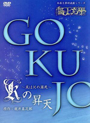 極上文學 Ｋの昇天／蒼井翔太