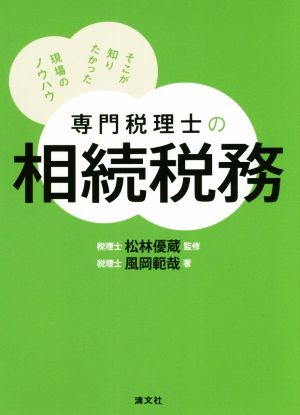 【中古】 専門税理士の相続税務 そこが知りたかった現場のノウハウ／風岡範哉(著者),松林優蔵