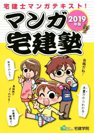 マンガ宅建塾(２０１９年版) 宅建士マンガテキスト！／宅建学院(著者)