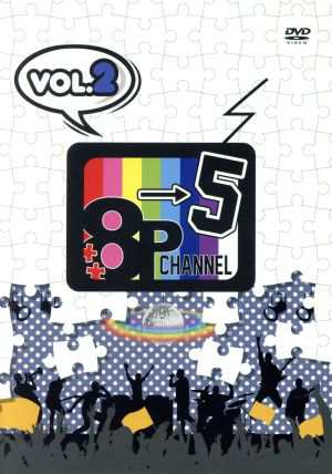 ８Ｐ ｃｈａｎｎｅｌ ５」Ｖｏｌ．２／（趣味／教養）