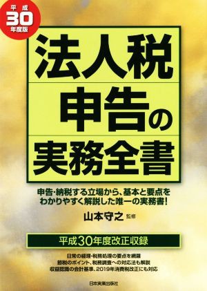 法人税申告の実務全書(平成３０年度版)／山本守之