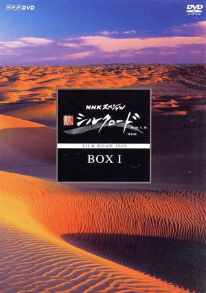 【中古】 ＮＨＫスペシャル「新シルクロード　特別版」ＤＶＤ−ＢＯＸI／（ドキュメンタリー）,ヨーヨー・マとシルクロード・アンサンブル（音楽）の通販は